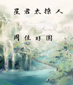 星君太撩人