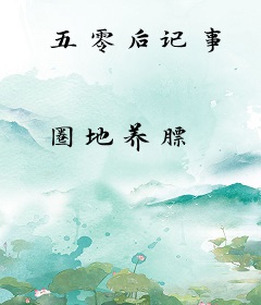 五零后记事