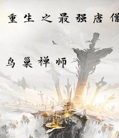 重生之最强唐僧