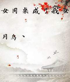 女同桌成了我女儿