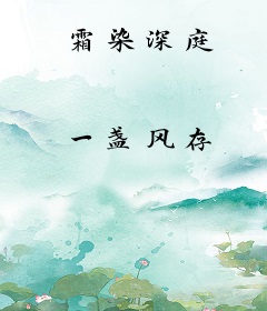 霜染深庭