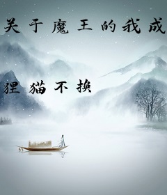 关于魔王的我成为作家这件事