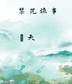 禁咒诡事