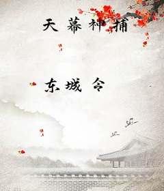 天幕神捕