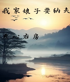 我家娘子要纳夫
