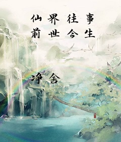 仙界往事 前世今生
