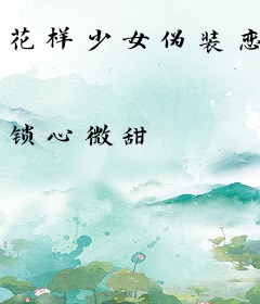 花样少女伪装恋