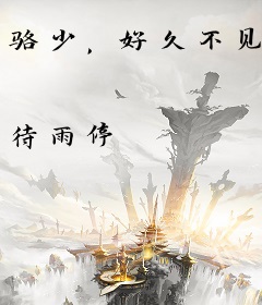 骆少，好久不见