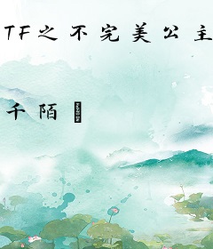 TF之不完美公主