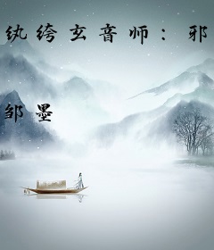 纨绔玄音师：邪尊，别撩！