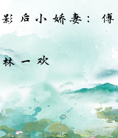 影后小娇妻：傅少轻点吻