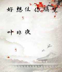 好想住你隔壁