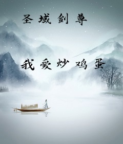 圣域剑尊