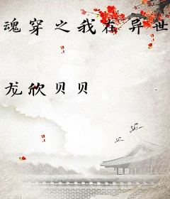 魂穿之我在异世被掰弯