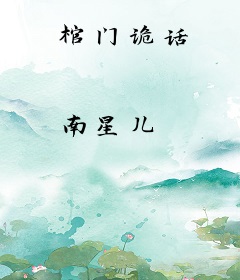 棺门诡话