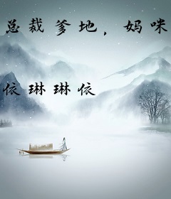 总裁爹地，妈咪又跑了