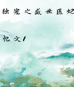 独宠之盛世医妃