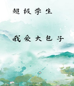 超级学生