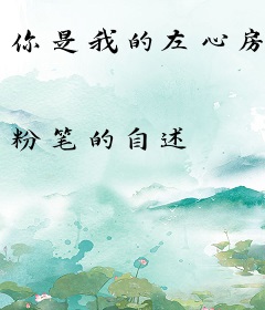 你是我的左心房