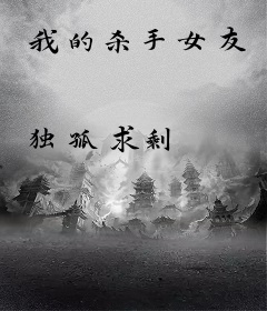我的杀手女友