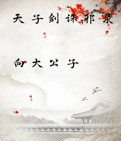 天子剑诛邪录