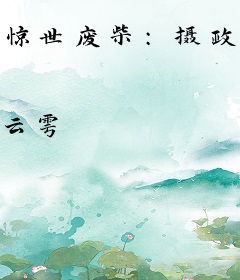 惊世废柴：摄政小狂妃