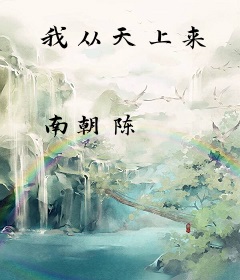我从天上来