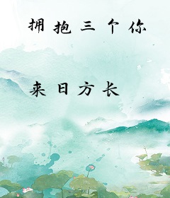 拥抱三个你