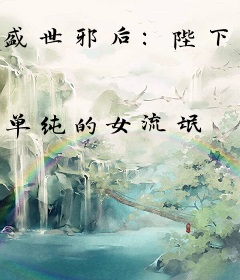 盛世邪后：陛下榻上请