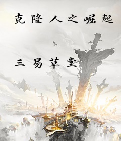 克隆人之崛起