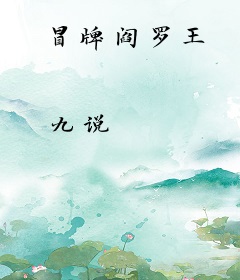 冒牌阎罗王