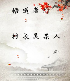 悟道者们