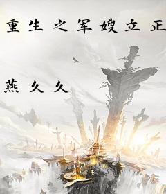 重生之军嫂立正向前走