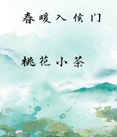 春暖入侯门