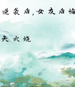 逆袭后,女友后悔了