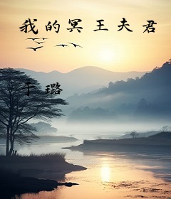 我的冥王夫君