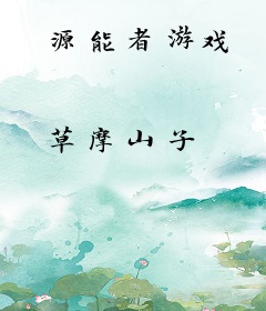 源能者游戏