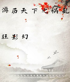 游历天下之祸乱江湖