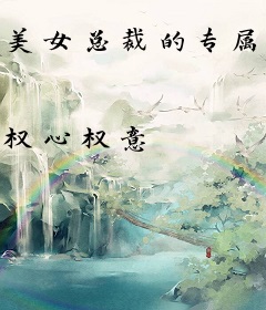 美女总裁的专属特工