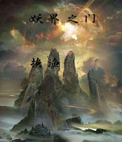 妖界之门