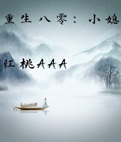 重生八零：小媳妇，甜蜜蜜
