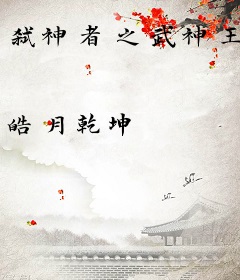 弑神者之武神王