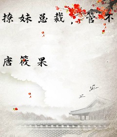 撩妹总裁，管不住
