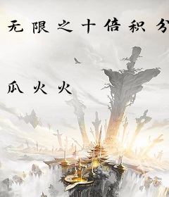 无限之十倍积分