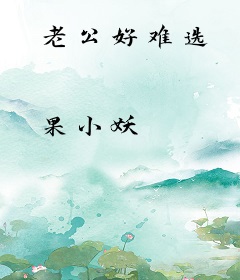 老公好难选