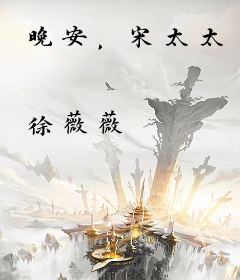 晚安，宋太太
