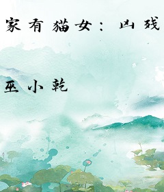 家有猫女：凶残冥主别这样