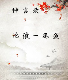 神言录