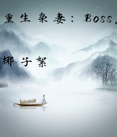 重生枭妻：Boss，宠上瘾