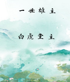 一世雄主